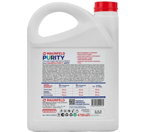 Гель для стирки MAUNFELD Purity White 4700мл MWL4700PW