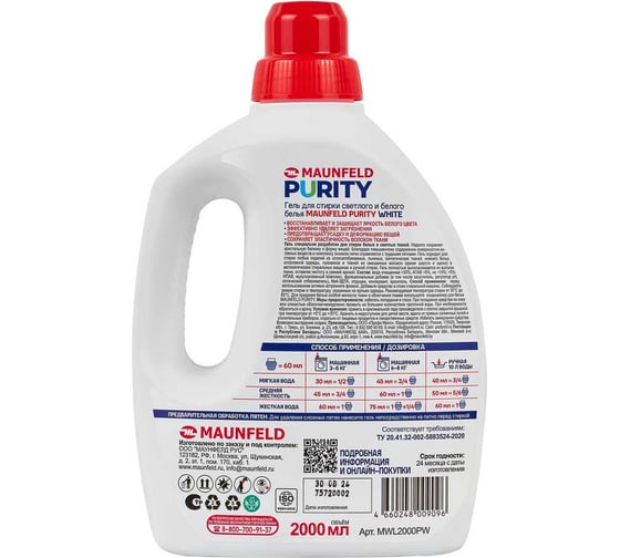 Гель для стирки MAUNFELD Purity White 2000мл MWL2000PW