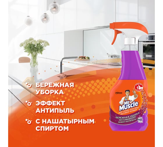 Средство для стекол, пластика и бытовой техники МИСТЕР МУСКУЛ Mr Muscle Лаванда, триггер 530 мл 865034