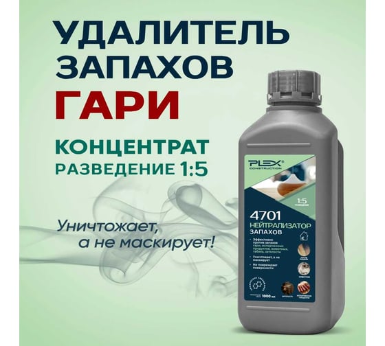 Удалитель запахов гари и дыма PLEX (концентрат 1:5) 1л 4701 УТ000007610