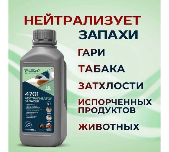 Удалитель запахов гари и дыма PLEX (концентрат 1:5) 1л 4701 УТ000007610