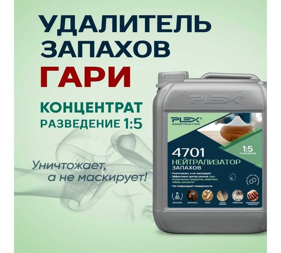 Удалитель запахов гари и дыма PLEX (концентрат 1:5) 5л 4701 УТ000007609