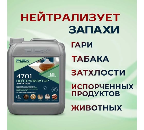 Удалитель запахов гари и дыма PLEX (концентрат 1:5) 5л 4701 УТ000007609
