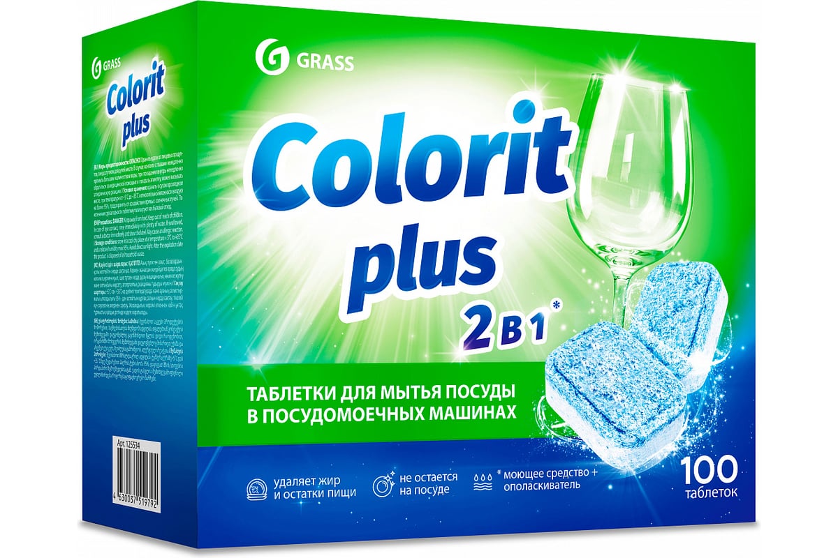 Таблетки для посудомоечных машин Grass Colorit Plus 20 г, упаковка 100 шт  125534