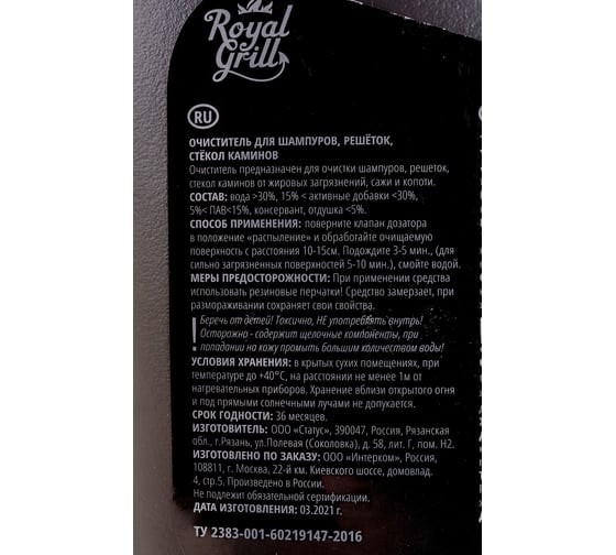 Очиститель для шампуров, решеток, стекол каминов ROYALGRILL 0.5 л 80-002