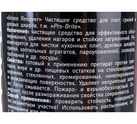 Чистящее средство для плит, грилей и духовых шкафов Pro-Brite Grease remover 1500-05
