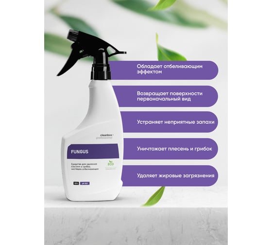 Моющее чистящее средство для удаления плесени CleanBox Professional Fungus от грибка, отбеливающий спрей, антиплесень, 0.5 л 133205