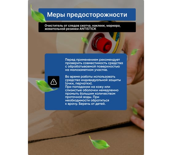 Очиститель CleanBox Professional ANTISTICK от следов скотча, наклеек, маркера, жевательной резинки 0,5 л 130105ст