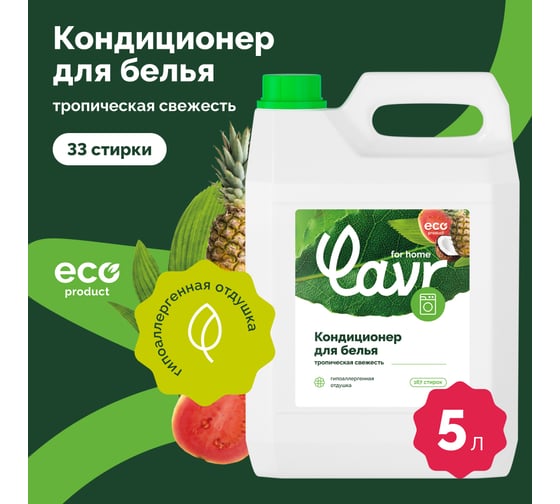 Кондиционер-ополаскиватель для белья LAVR For home Тропическая свежесть, 5 л 3329