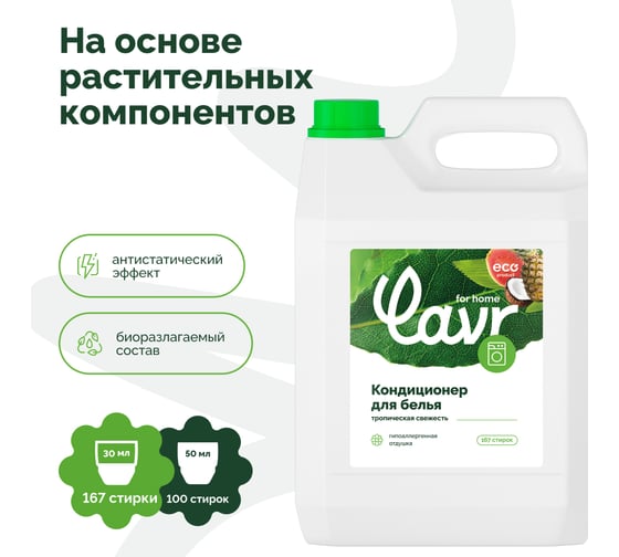 Кондиционер-ополаскиватель для белья LAVR For home Тропическая свежесть, 5 л 3329