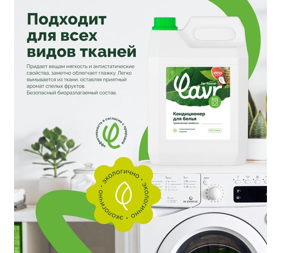 Кондиционер-ополаскиватель для белья LAVR For home Тропическая свежесть, 5 л 3329