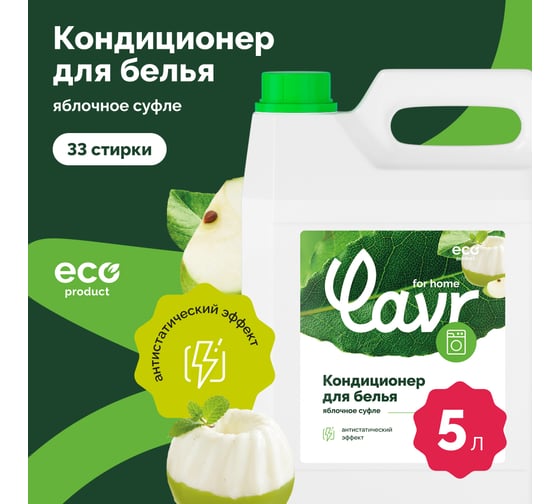 Кондиционер-ополаскиватель для белья LAVR For home Яблочное суфле, 5 л 3328
