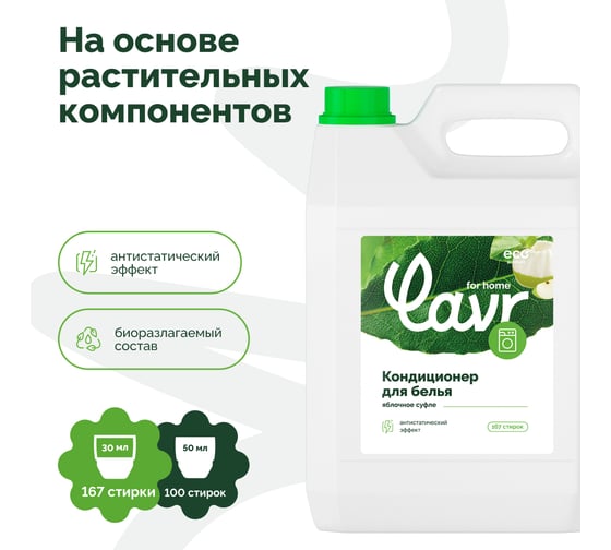 Кондиционер-ополаскиватель для белья LAVR For home Яблочное суфле, 5 л 3328