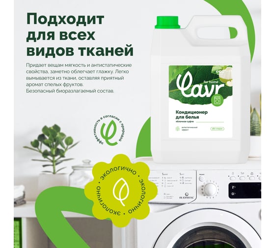 Кондиционер-ополаскиватель для белья LAVR For home Яблочное суфле, 5 л 3328