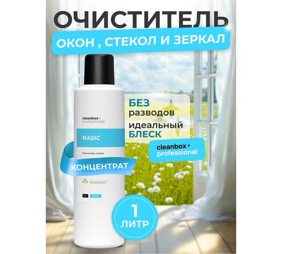 Очиститель-средство для стекол авто / обезжириватель стекла / стеклоочиститель концентрат CleanBox Magic 1 л 13191