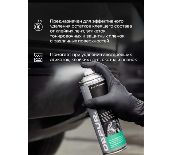 Антискотч для удаления наклеек и клея DEPUR 400мл DPR1764
