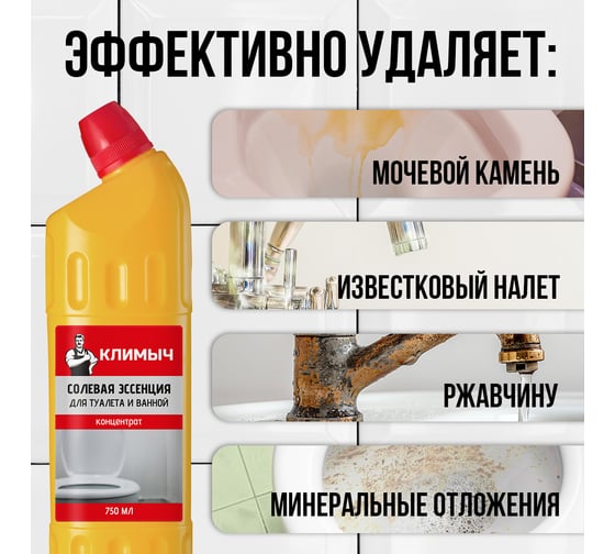 Солевая эссенция для туалета и ванной Климыч (концентрат), 750 мл CLM0103