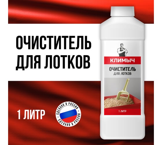 Очиститель для лотков Климыч 1 л CLM0105