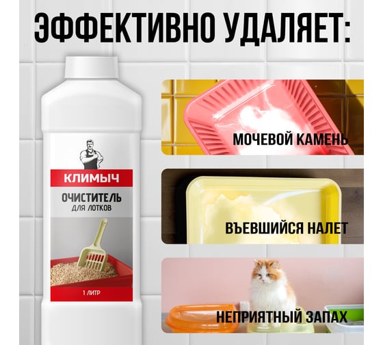 Очиститель для лотков Климыч 1 л CLM0105