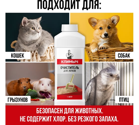 Очиститель для лотков Климыч 1 л CLM0105