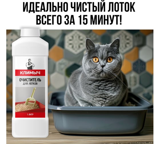 Очиститель для лотков Климыч 1 л CLM0105