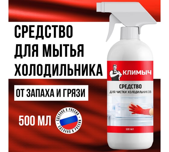 Средство для чистки холодильников Климыч 500 мл CLM0108