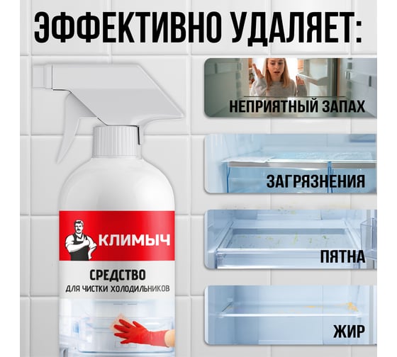 Средство для чистки холодильников Климыч 500 мл CLM0108