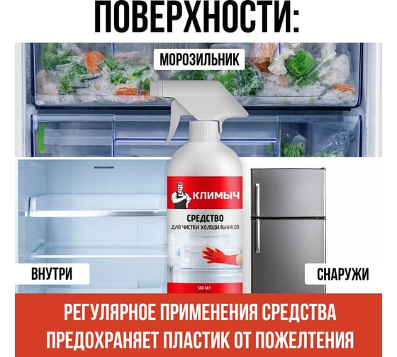 Средство для чистки холодильников Климыч 500 мл CLM0108