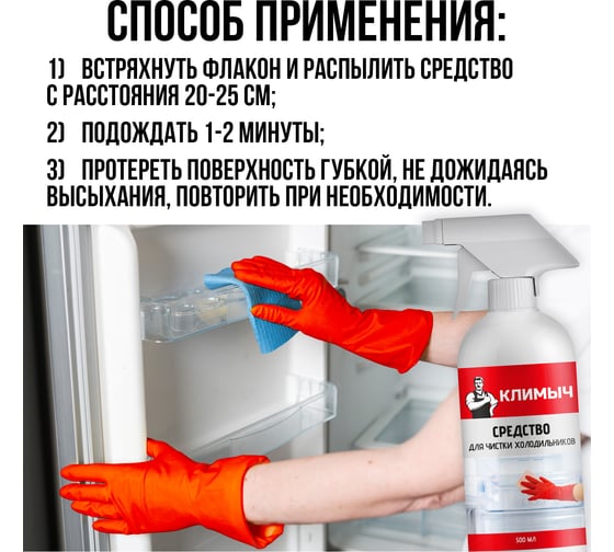 Средство для чистки холодильников Климыч 500 мл CLM0108