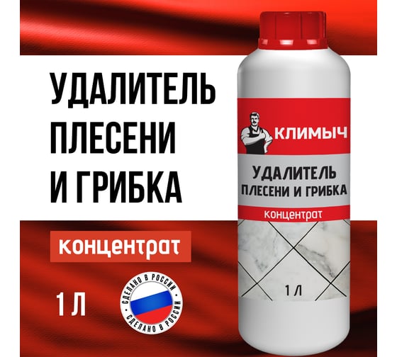 Удалитель плесени и грибка Климыч (концентрат), 3 л CLM0107