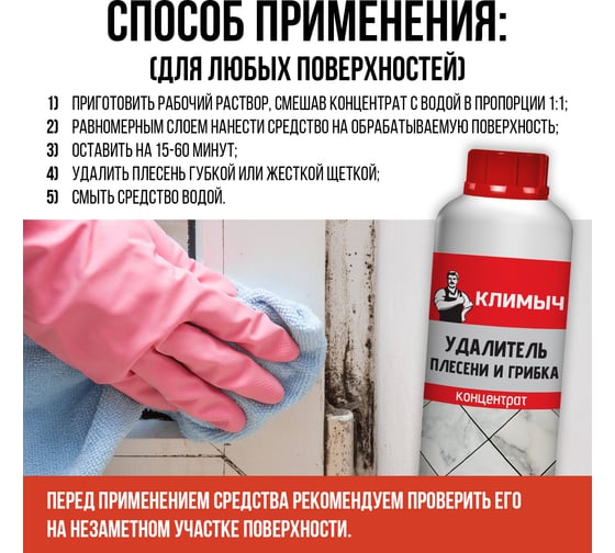 Удалитель плесени и грибка Климыч (концентрат), 3 л CLM0107