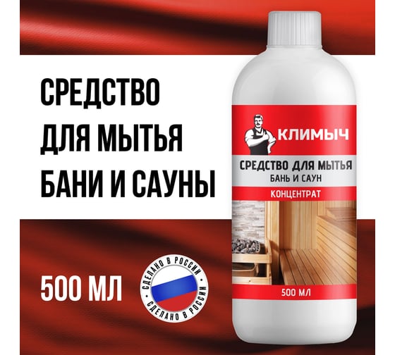 Средство для мытья бань и саун Климыч (концентрат), 500 мл CLM0109