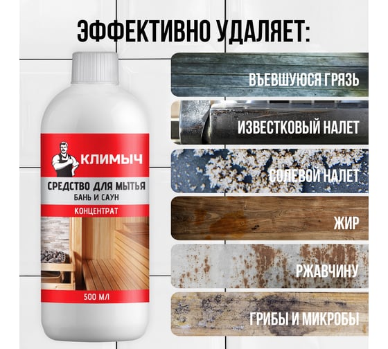 Средство для мытья бань и саун Климыч (концентрат), 500 мл CLM0109