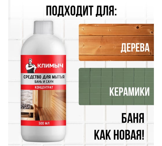 Средство для мытья бань и саун Климыч (концентрат), 500 мл CLM0109