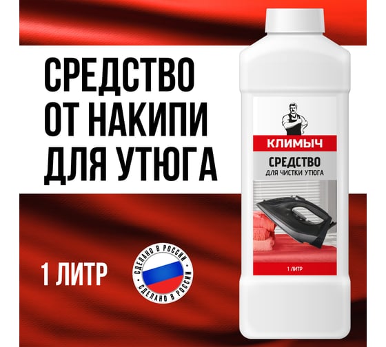 Средство для чистки утюга Климыч 1 л CLM0111