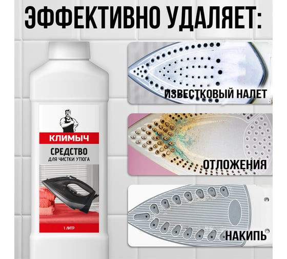 Средство для чистки утюга Климыч 1 л CLM0111