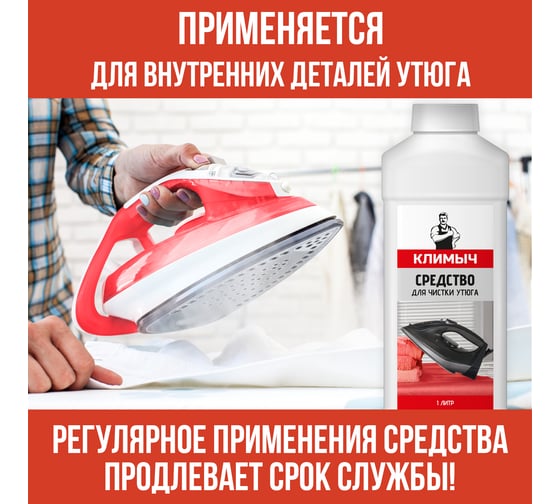 Средство для чистки утюга Климыч 1 л CLM0111