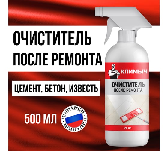 Очиститель после ремонта Климыч 500 мл CLM0110