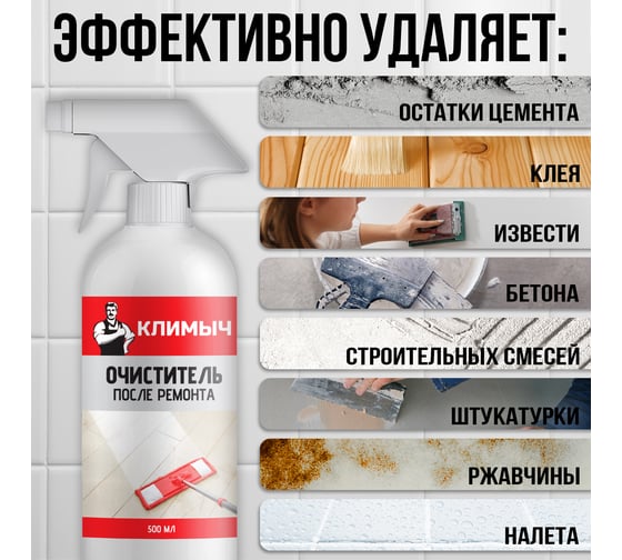 Очиститель после ремонта Климыч 500 мл CLM0110