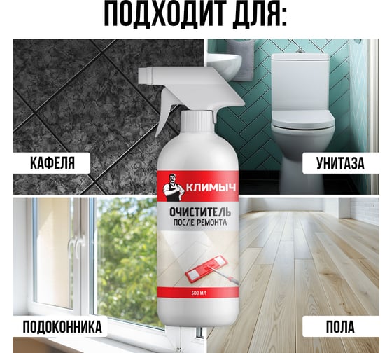 Очиститель после ремонта Климыч 500 мл CLM0110