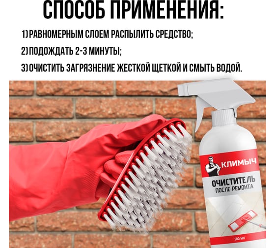 Очиститель после ремонта Климыч 500 мл CLM0110