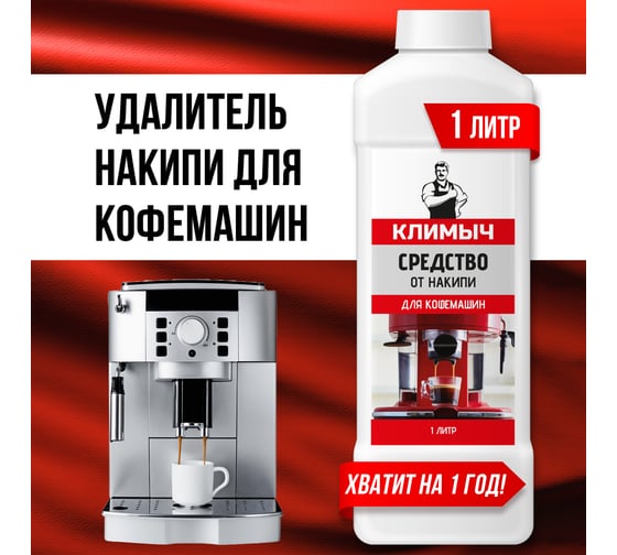 Средство от накипи для кофемашин Климыч 1 л CLM0112
