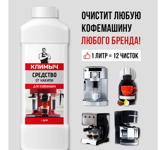 Средство от накипи для кофемашин Климыч 1 л CLM0112