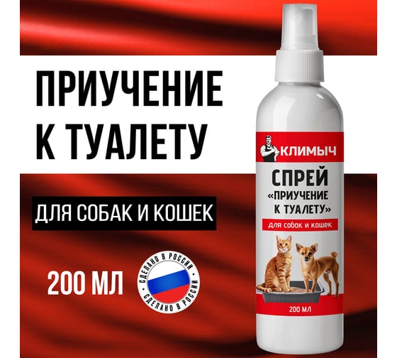 Спрей Климыч Приучение к туалету для собак и кошек, 200 мл CLM0117