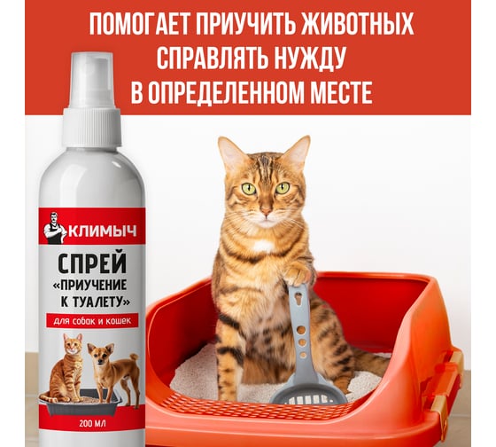 Спрей Климыч Приучение к туалету для собак и кошек, 200 мл CLM0117