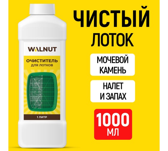 Очиститель для лотков WALNUT 1 л WLN0742