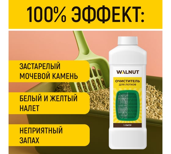 Очиститель для лотков WALNUT 1 л WLN0742