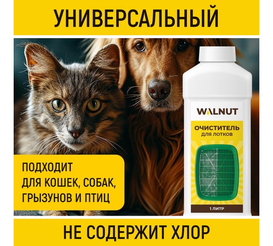 Очиститель для лотков WALNUT 1 л WLN0742