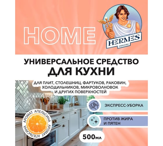 Универсальное средство для кухни Hermes industry Home CH0040524