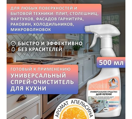 Универсальное средство для кухни Hermes industry Home CH0040524